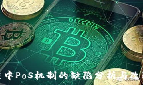   
区块链中PoS机制的缺陷分析与改进策略