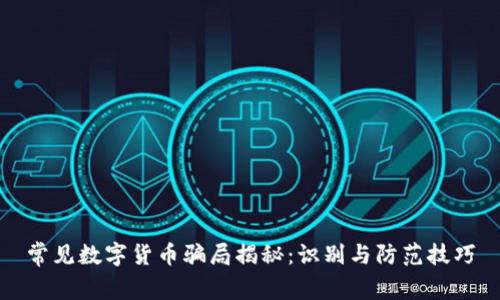 常见数字货币骗局揭秘：识别与防范技巧