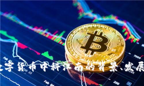 深入解析：数字货币中科江南的背景、发展和未来趋势