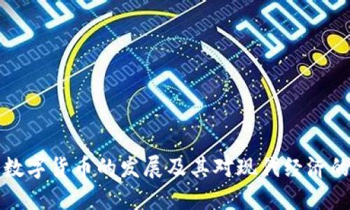 民国数字货币的发展及其对现代经济的影响