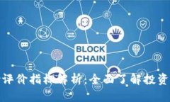 数字货币风险评价指标解析：全面了解投资风险