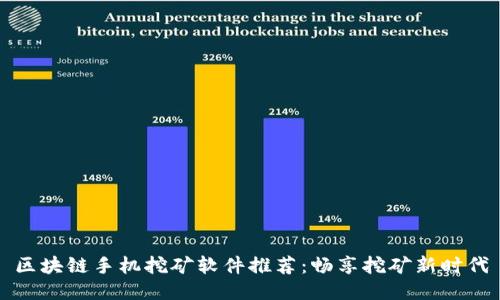 区块链手机挖矿软件推荐：畅享挖矿新时代