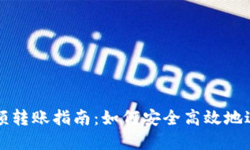 数字货币大额转账指南：如何安全高效地进行大额交易