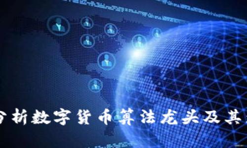 深入分析数字货币算法龙头及其影响力