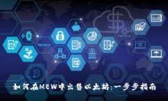 如何在MEW中出售以太坊：一步步指南